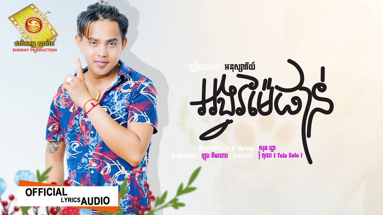 អង្វរម៉ែផាន់