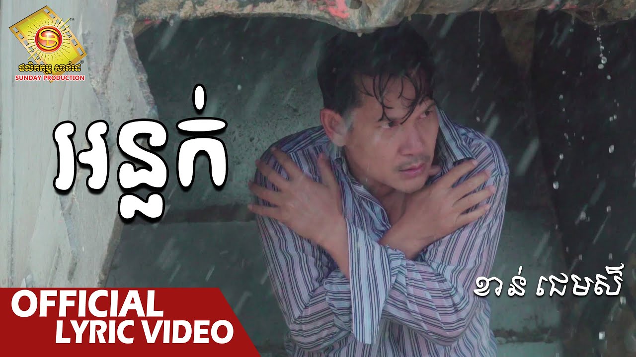អន្លក់