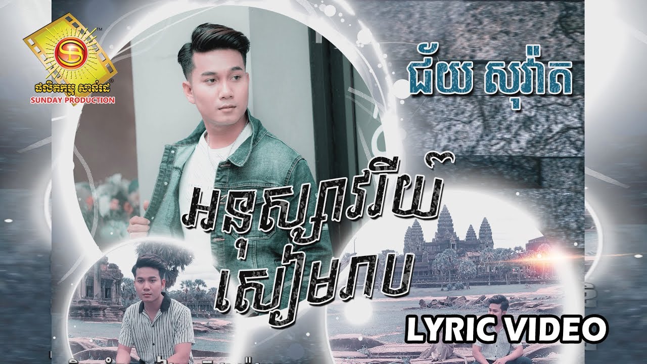 អនុស្សាវរីយ៌ សៀមរាប