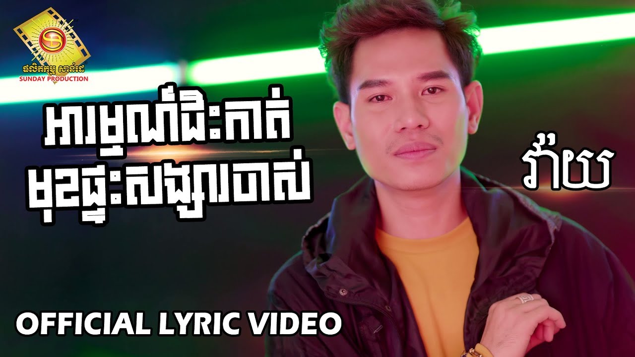 អារម្មណ៍ជិះកាត់មុខផ្ទះសង្សារចាស់