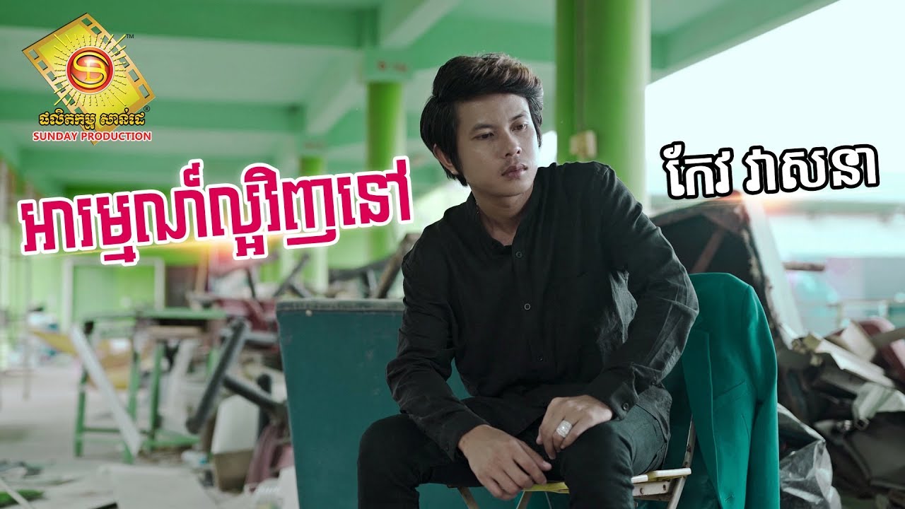 អារម្មណ៌ល្អវិញនៅ