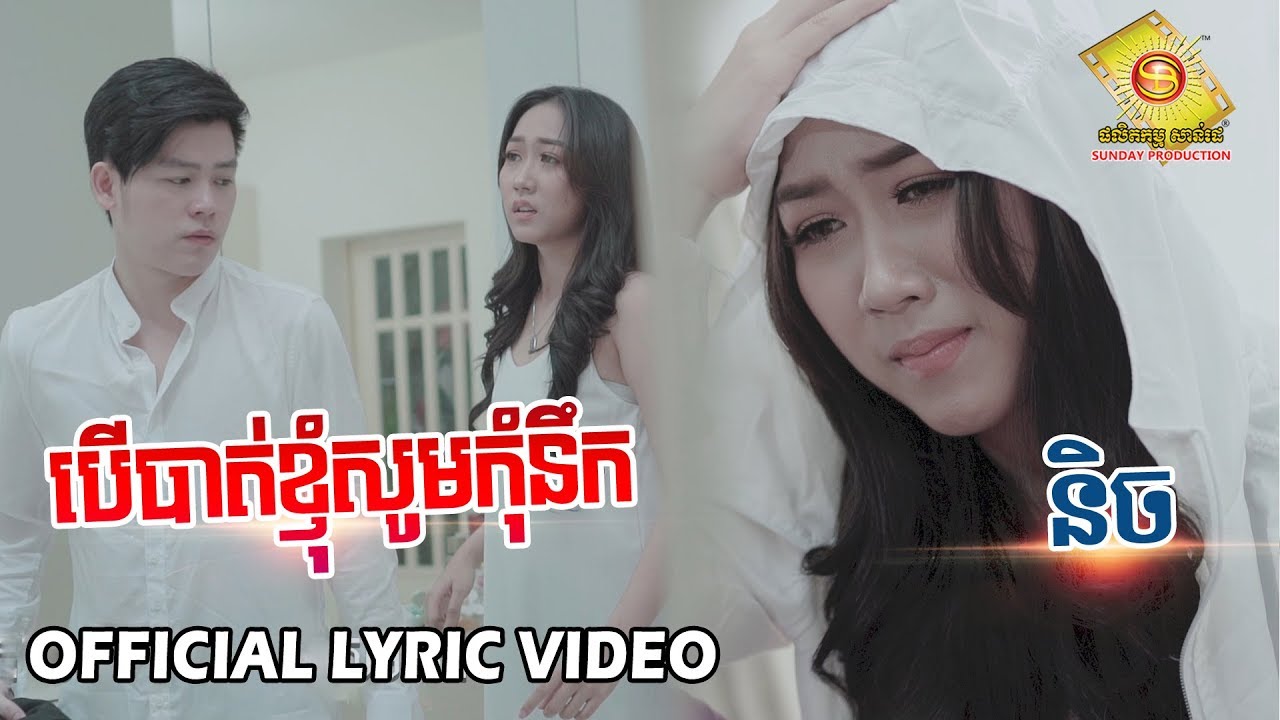 បើបាត់ខ្ញុំសូមកុំនឹក