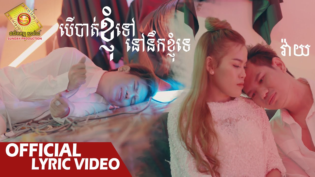 បើបាត់ខ្ញុំទៅនៅនឹកខ្ញុំទេ