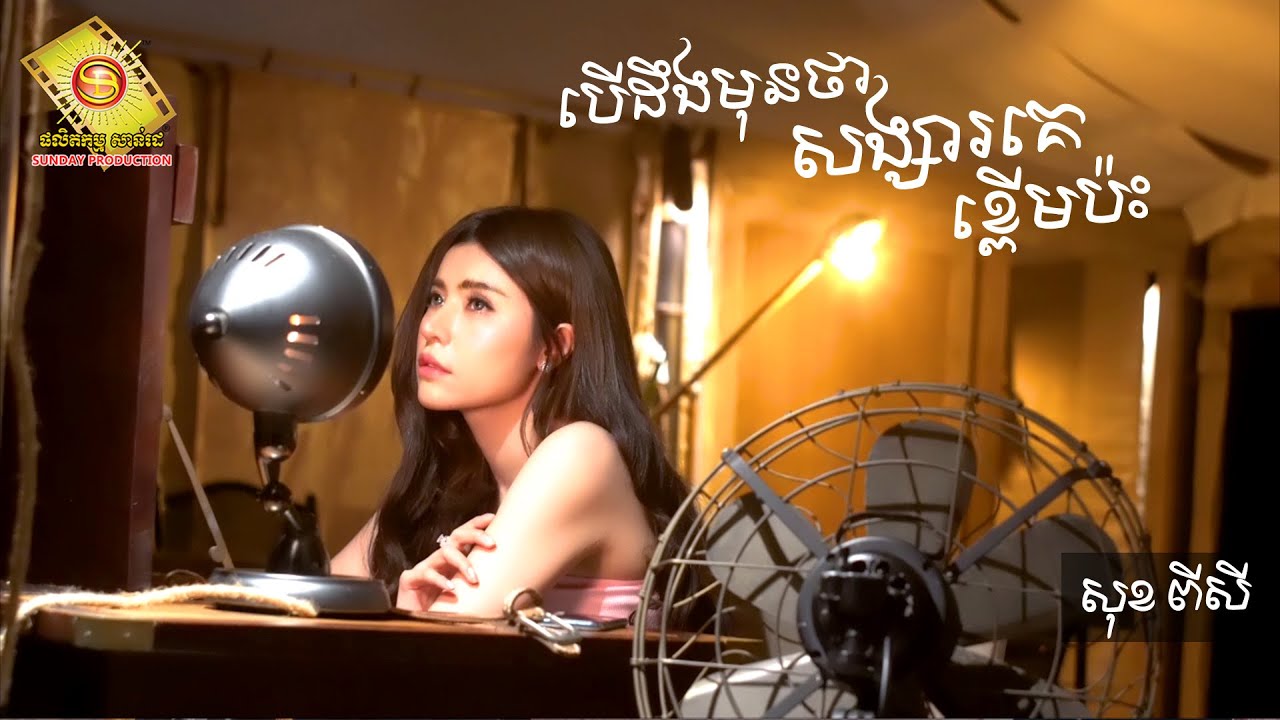 បើដឹងមុនថាសង្សារគេខ្ពើមប៉ះ