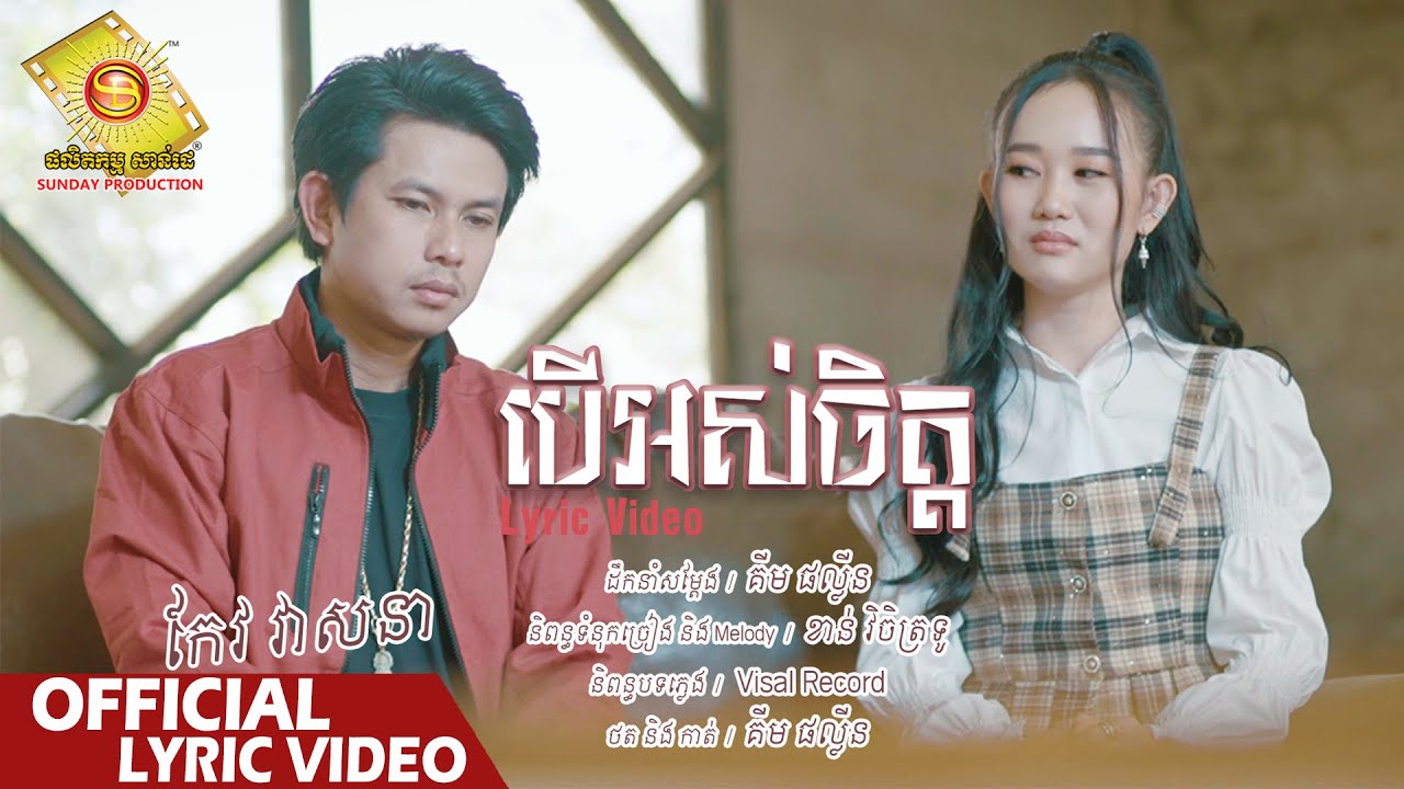 បើអស់ចិត្ត