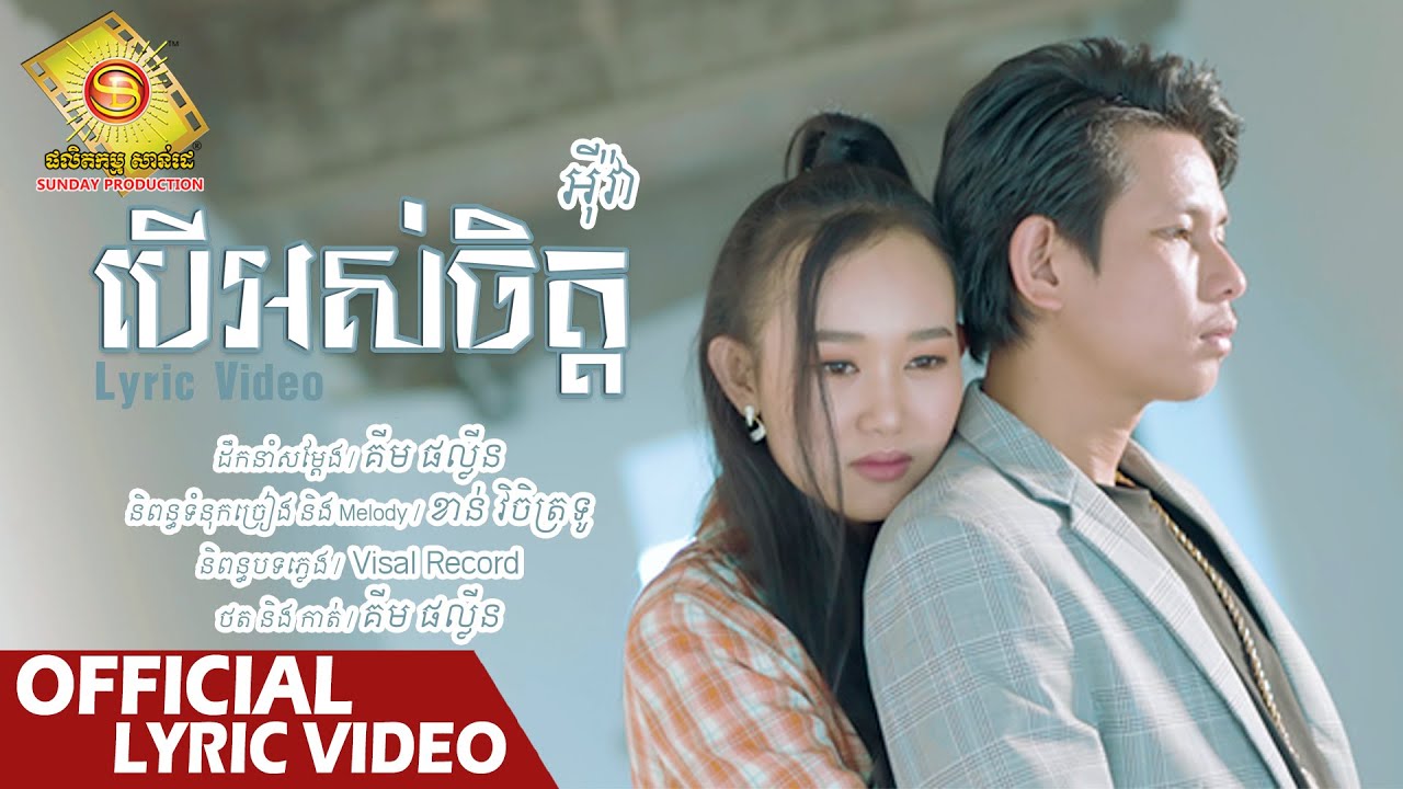 បើអស់ចិត្ត