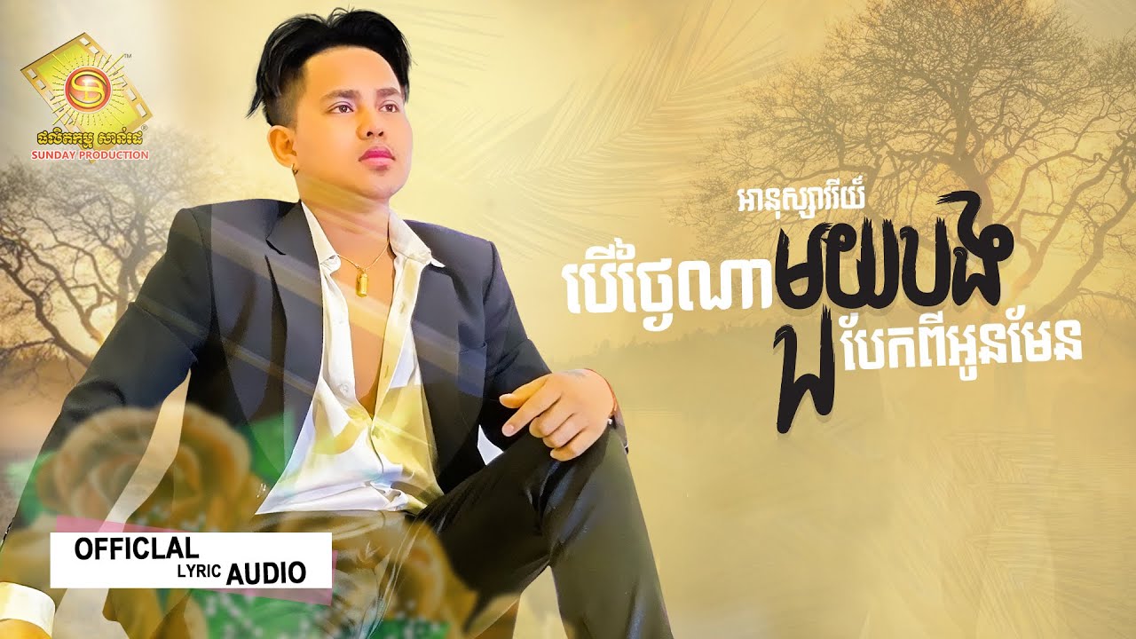 បើថ្ងៃណាមួយបងបែកពីអូនមែន