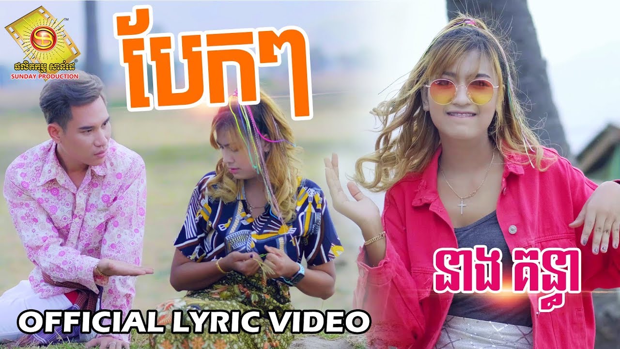 បែ្លកៗ