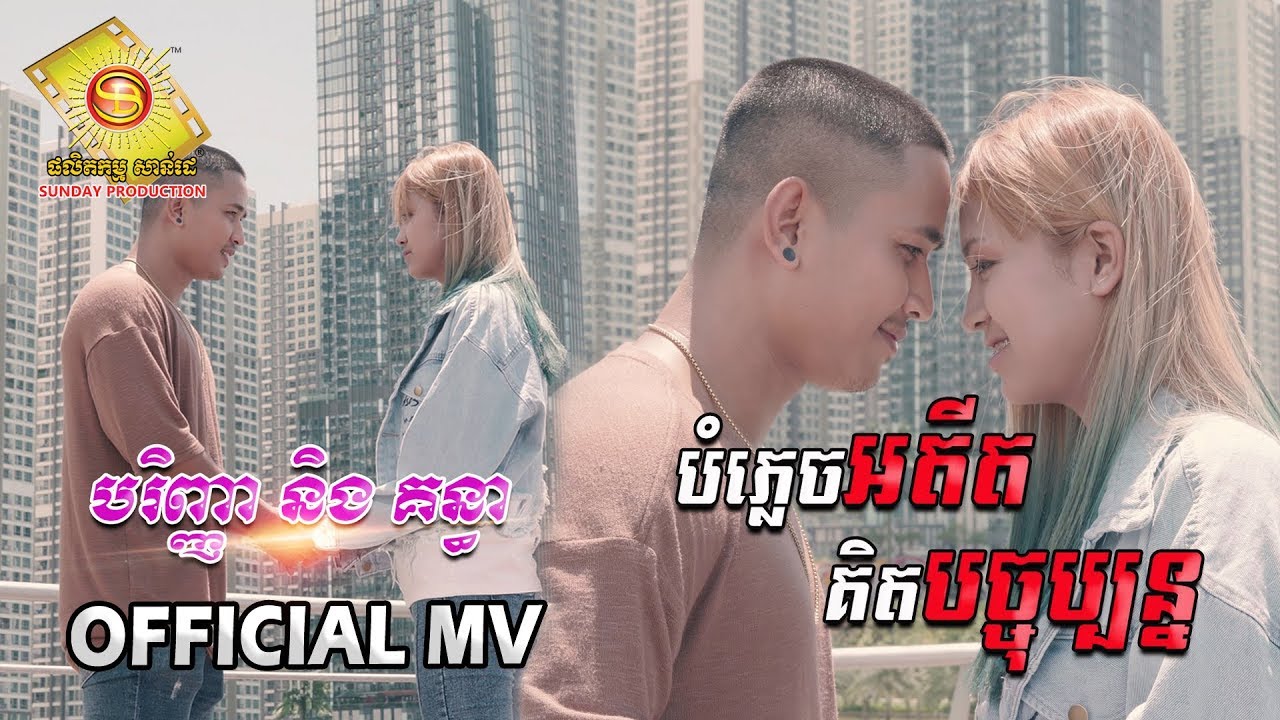បំភ្លេចអតីត គិតបច្ចុប្បន្ន