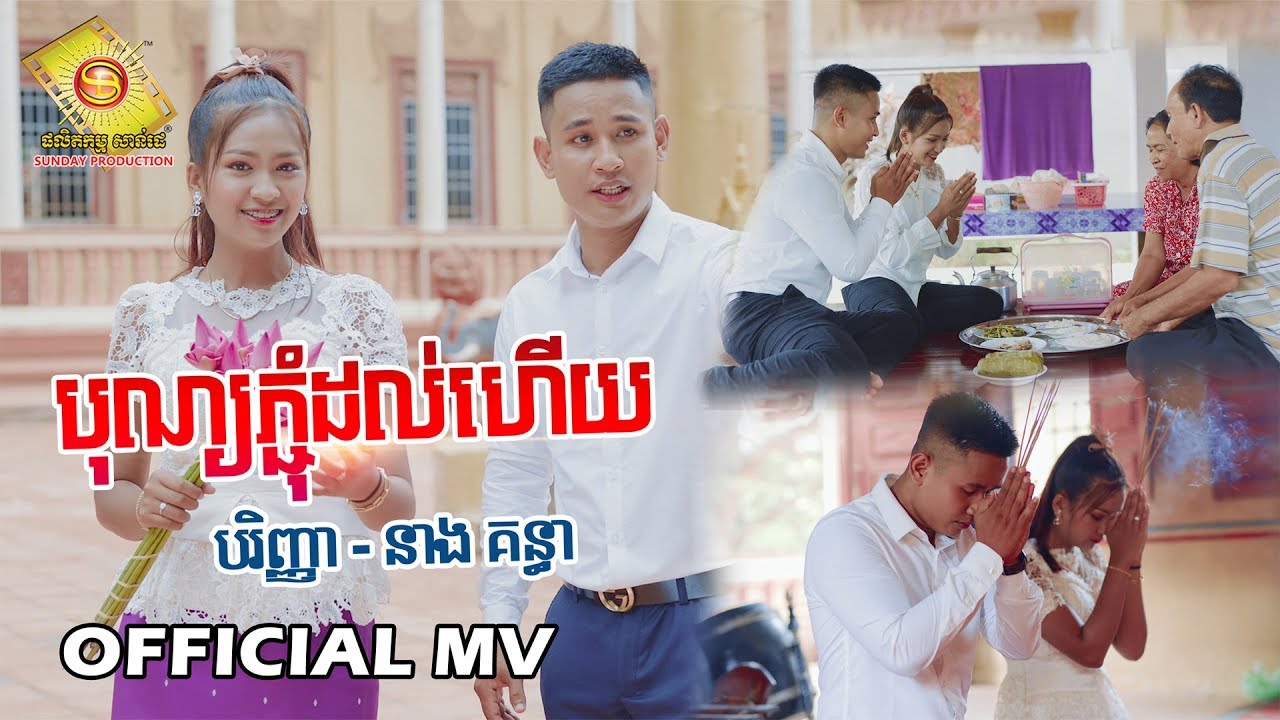 បុណ្យភ្ជុំដល់ហើយ