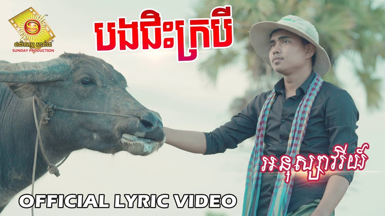 បងជិះក្របី