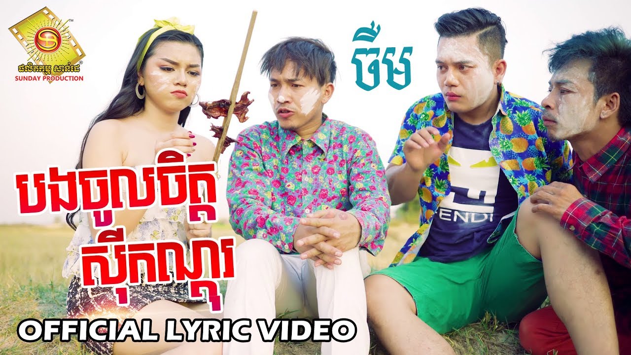 បងចូលចិត្តស៊ីកណ្ដុរ
