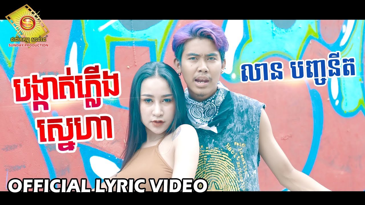 បង្កាត់ភ្លើងស្នេហា