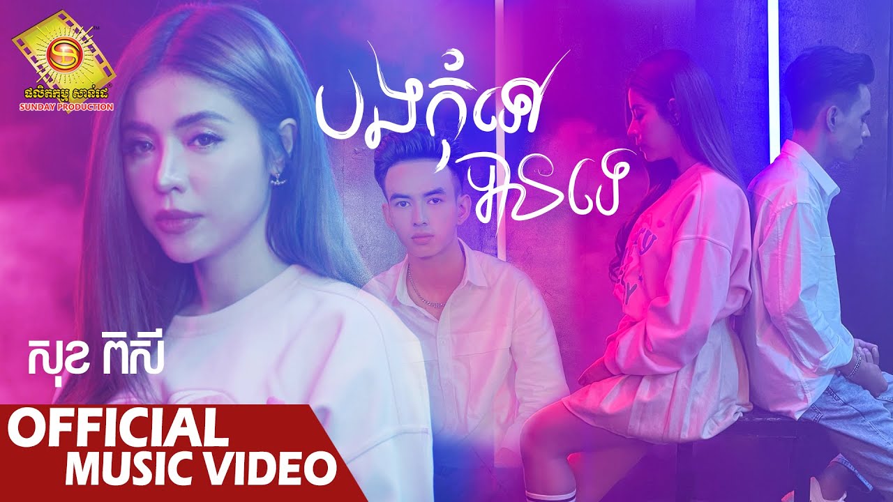 បងកុំទៅបានទេ