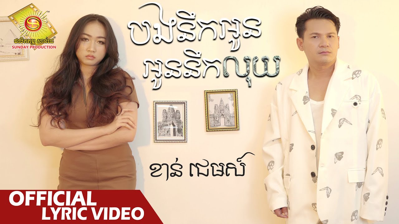 បងនឹកអូន អូននឹកលុយ
