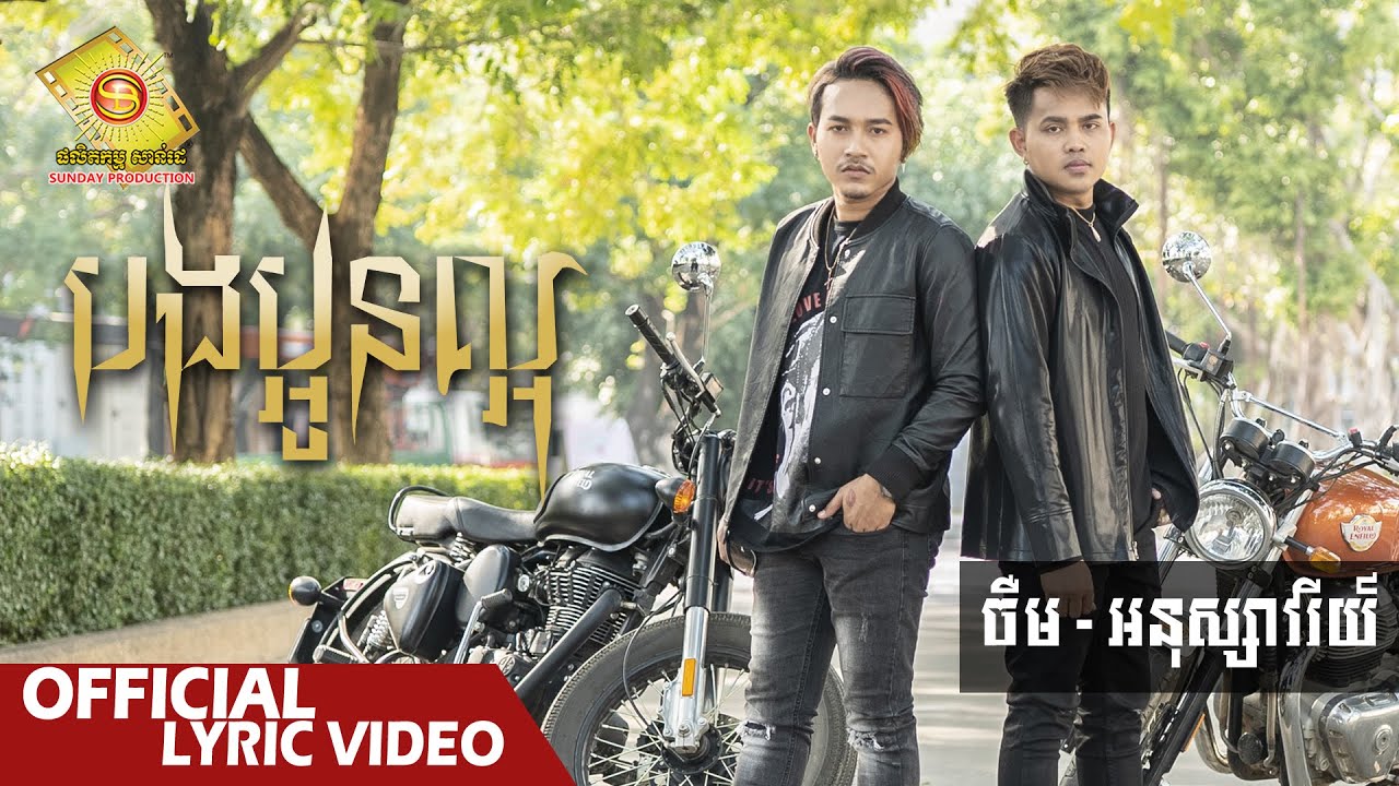 បងប្អូនល្អ