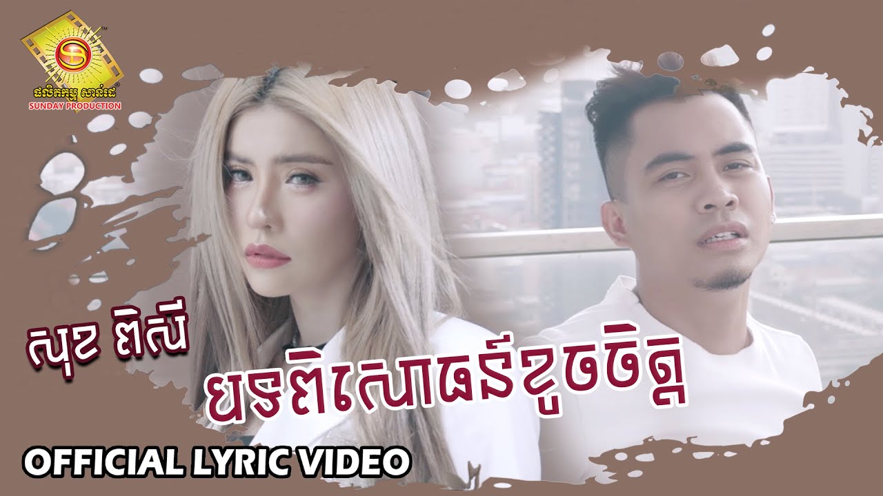 បទពិសោធន៍ខូចចិត្ត (ពិសី)