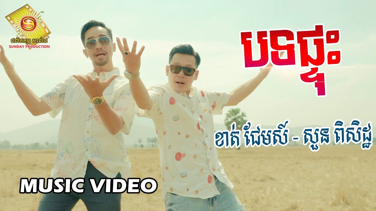 បទផ្ទុះ