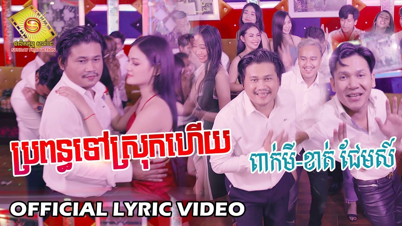 ប្រពន្ធទៅស្រុកហើយ