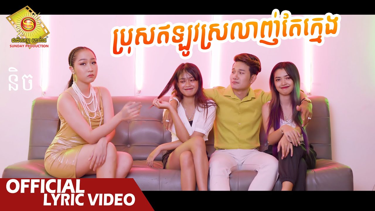 ប្រុសឥឡូវស្រលាញ់តែក្មេង