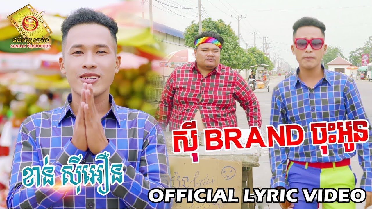 ស៊ី Brand ចុះអូន