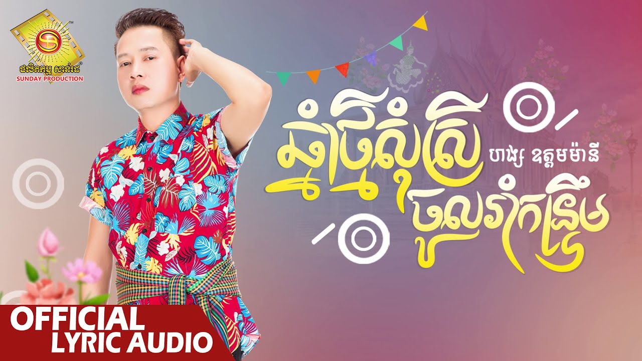 ឆ្នាំថ្មីសុំស្រីចូលរាំកន្រ្តឹម