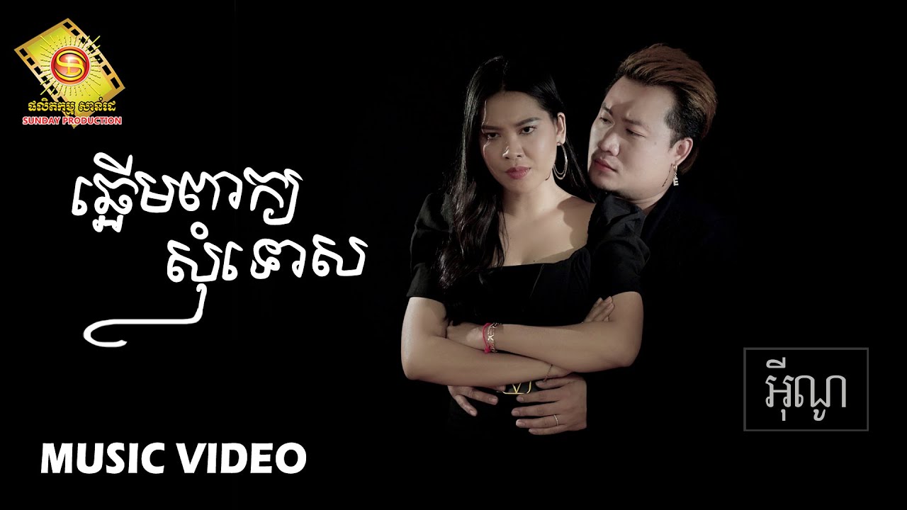 ឆ្អើមពាក្យសុំទោស