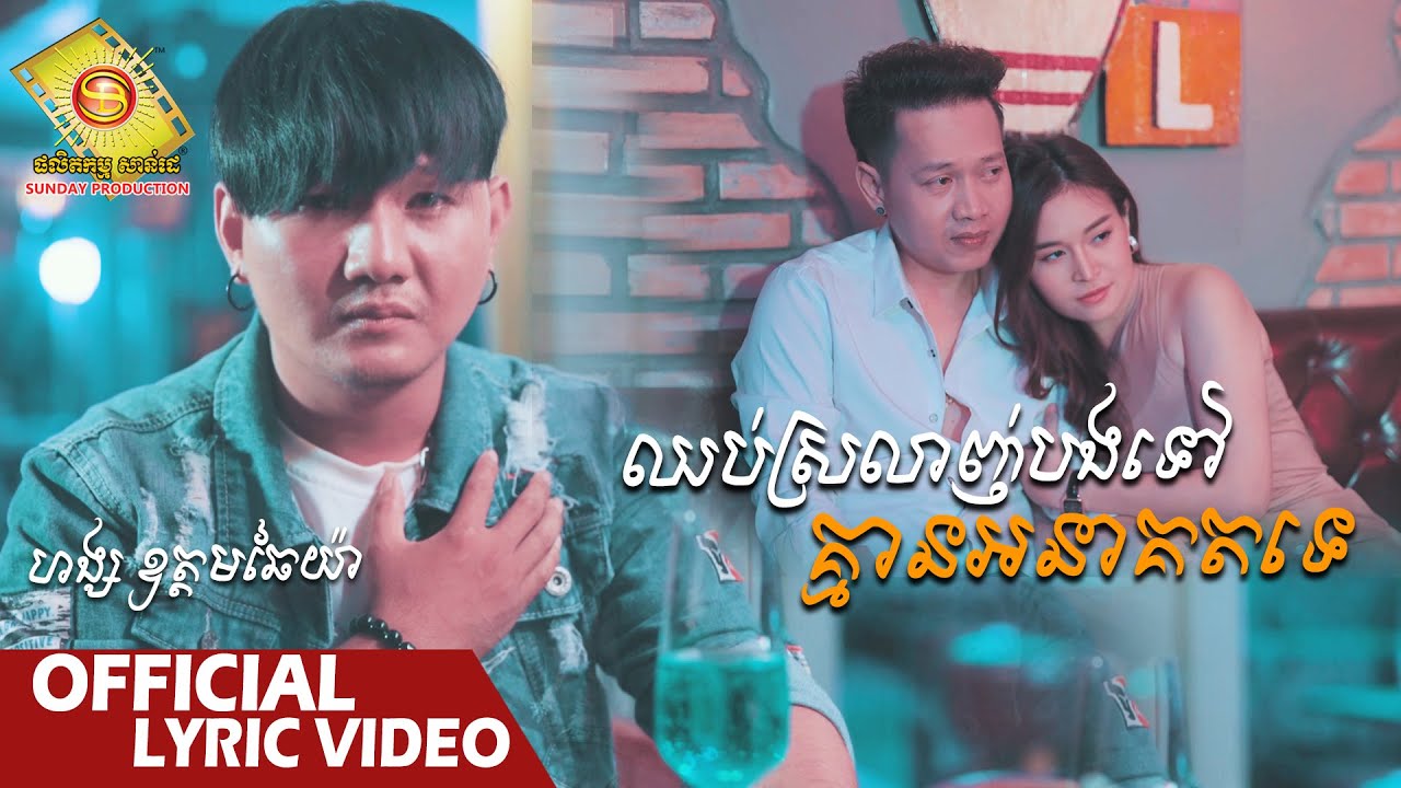 ឈប់ស្រលាញ់បងទៅគ្មានអនាគតទេ