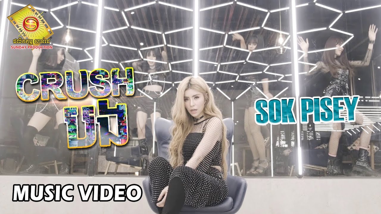 Crush បង