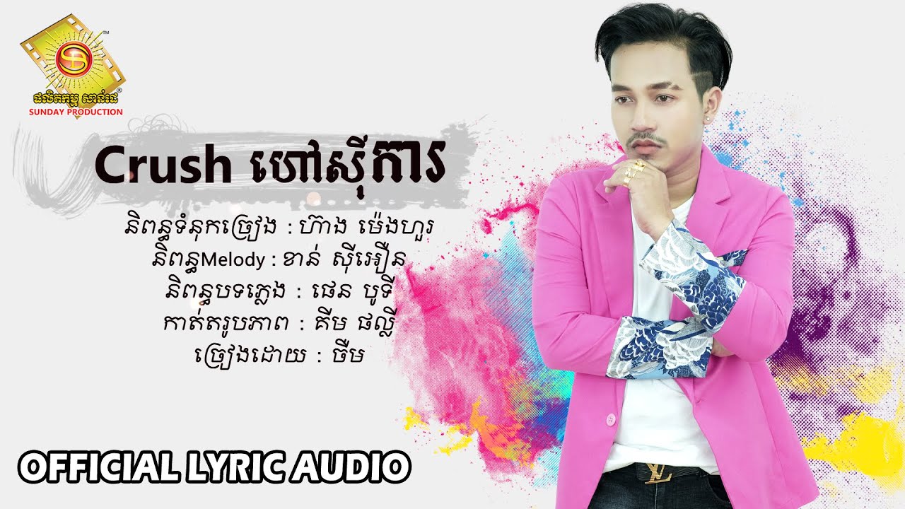 Crush ហៅស៊ីការ