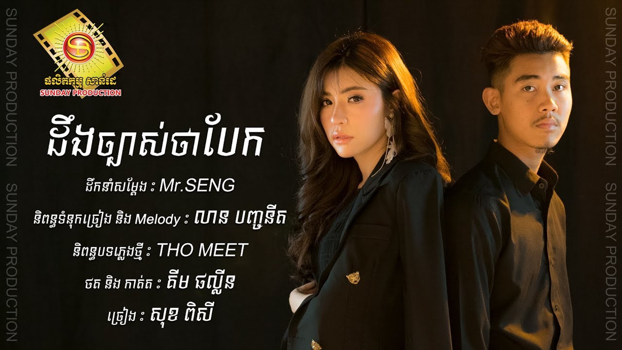 ដឹងច្បាស់ថាបែក