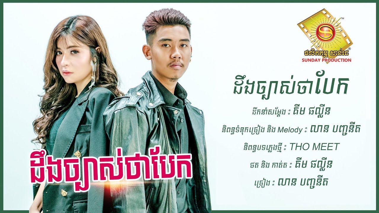 ដឹងច្បាស់ថាបែក