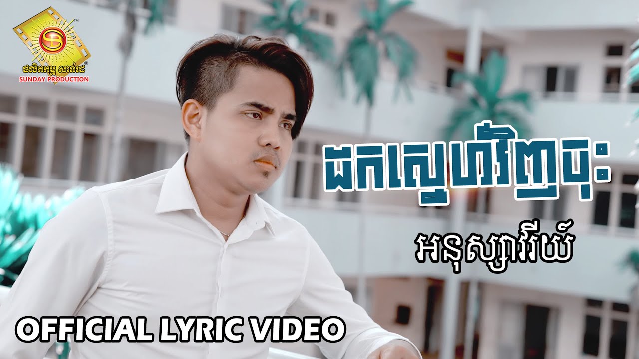 ដកស្នេហ៌វិញចុះ