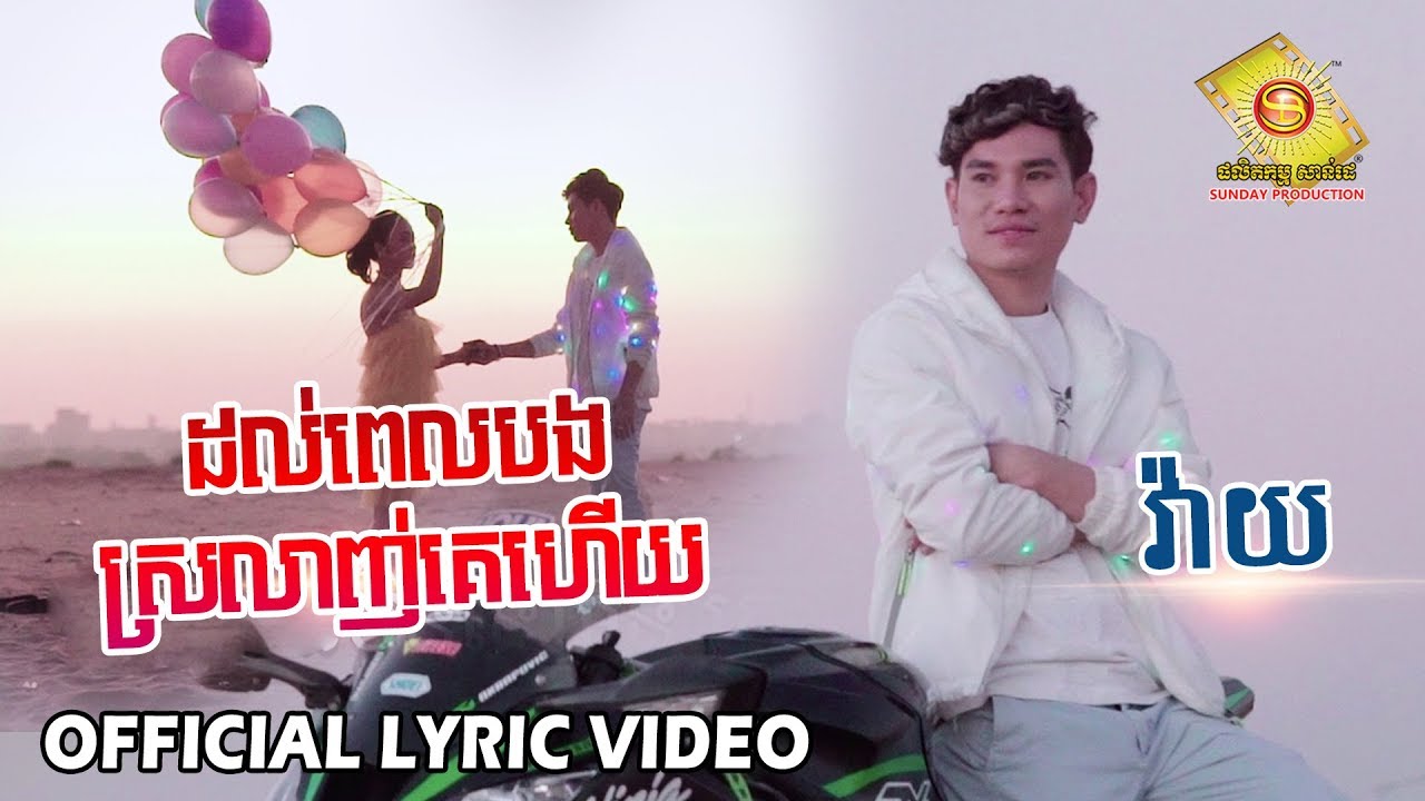 ដល់ពេលបងស្រលាញ់គេហើយ