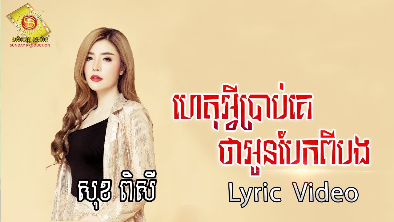 ហេតុអ្វីប្រាប់គេថាអូនបែកពីបង