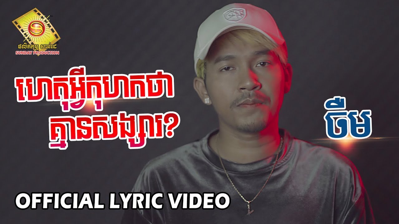 ហេតុអ្វីកុហកថាគ្មានសង្សារ