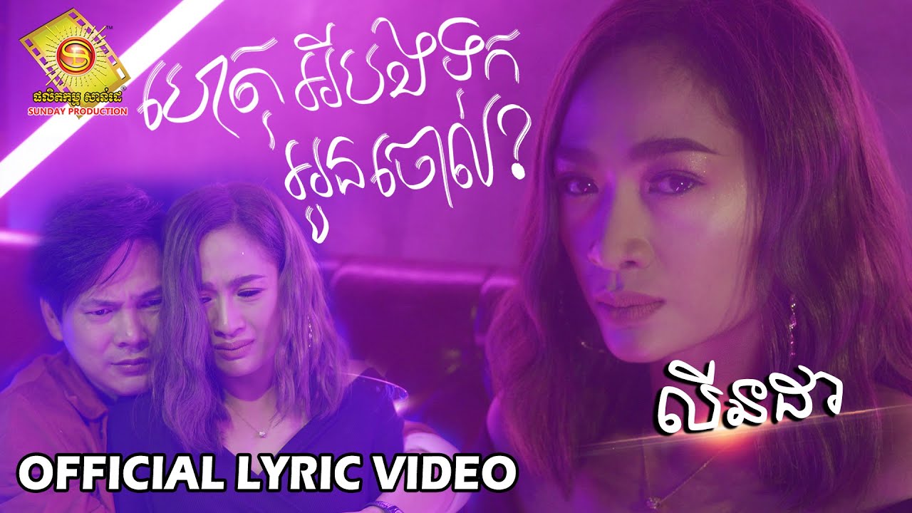 ហេតុអីបងទុកអូនចោល