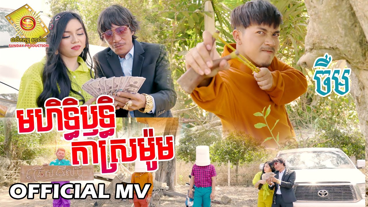 មហិទ្ធិឫទ្ធិតាស្រមូម