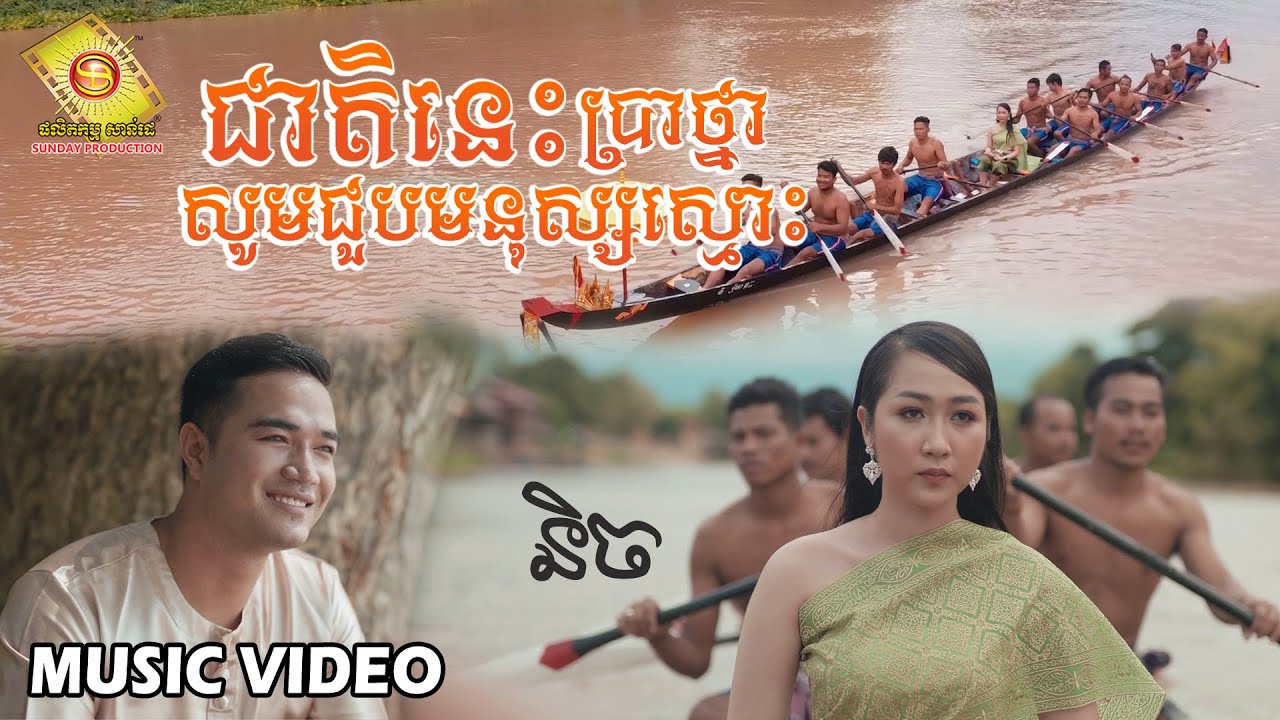 ជាតិនេះប្រាថ្នាសូមជួបមនុស្សស្មោះ