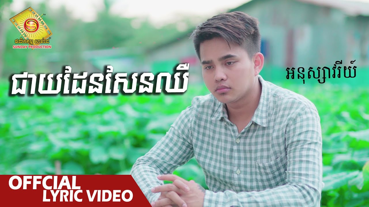 ជាយដែនសែនឈឺ