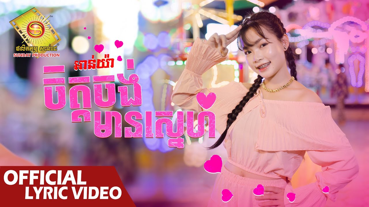 ចិត្តចង់មានស្នេហ៍