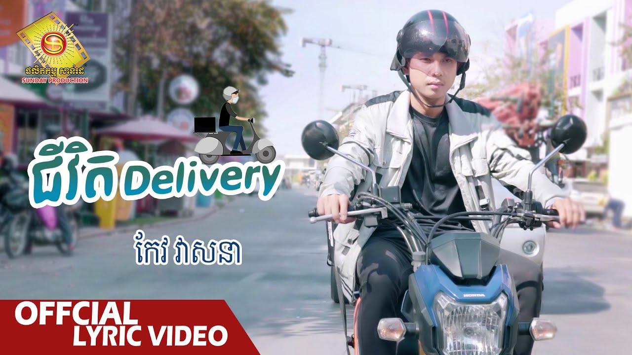 ជីវិត Delivery