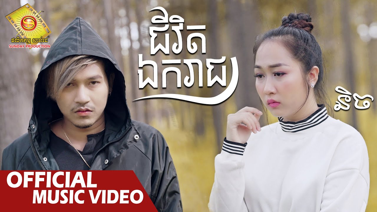 ជីវិតឯករាជ្យ