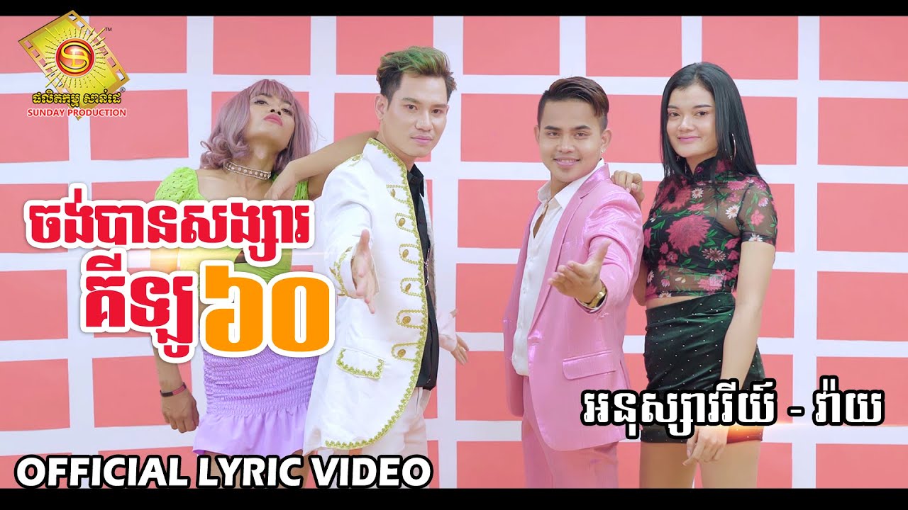 ចង់បានសង្សារគីឡូ៦០