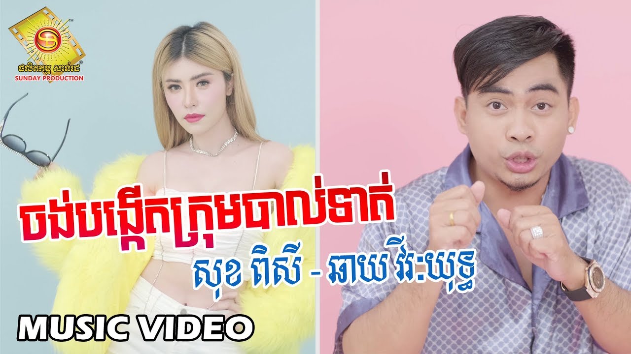 ចង់បង្កើតក្រុមបាល់ទាត់