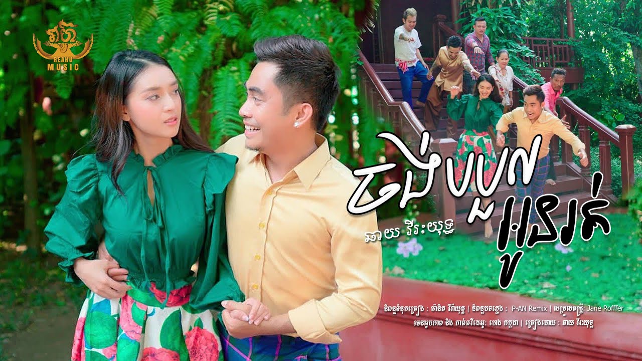 ចង់បបួលអូនរត់