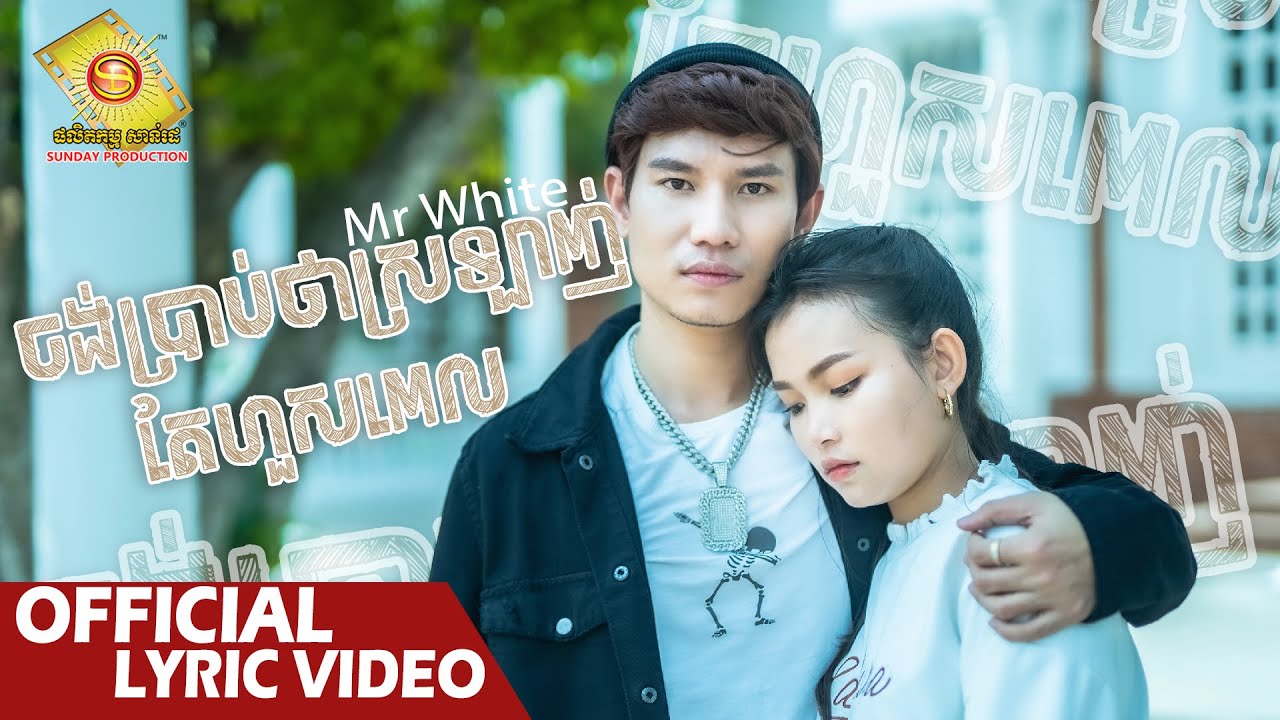 ចង់ប្រាប់ថាស្រឡាញ់តែហួសពេល