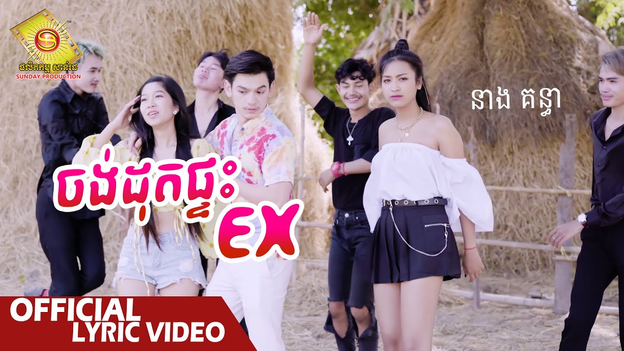 ចង់ដុតផ្ទះEX
