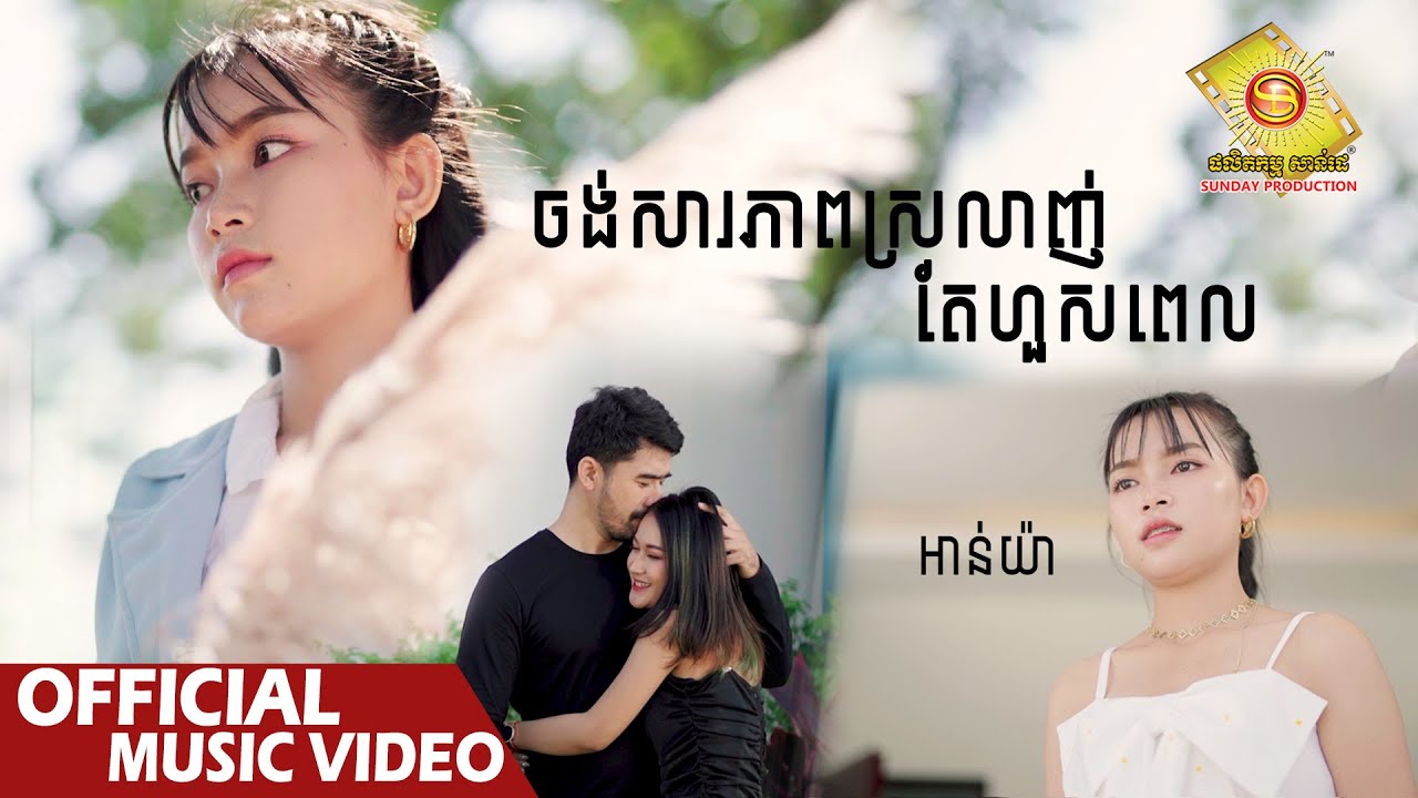 ចង់សារភាពស្រលាញ់តែហួសពេល