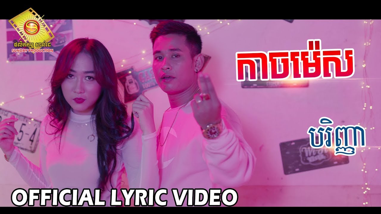 កាចម៉េស